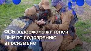ФСБ задержала жителей ЛНР по подозрению в госизмене