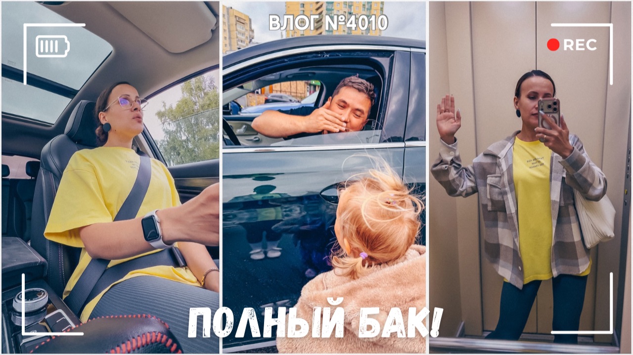 Заправила полный бак! | Купила огнетушители | Подружка выручила - ВЛОГ №4010 - 22.07.26 смотреть онлайн