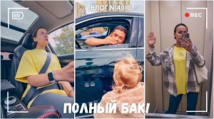 Заправила полный бак! | Купила огнетушители | Подружка выручила - ВЛОГ №4010 - 22.07.26