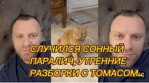 САМВЕЛ АДАМЯН, СЛУЧИЛСЯ СОННЫЙ ПАРАЛИЧ, УТРЕННИЕ РАЗБОРКИ С ТОМАСОМ..