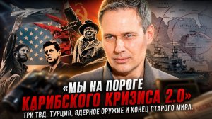Александр Артамонов | «Мы на пороге Карибского кризиса 2.0»