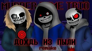 🪓песня: «дождь из пыли» 🔪 murder time trio remake