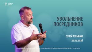 «Увольнение посредников» - Сергей Лукьянов - 22.07.2026