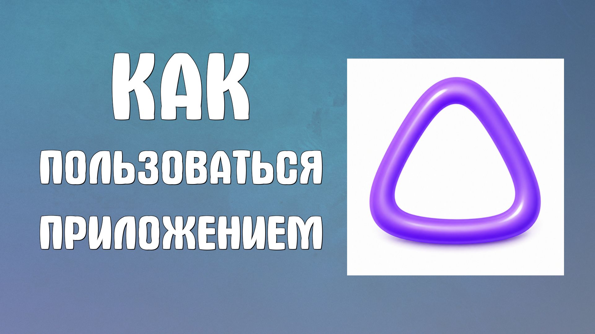Как пользоваться приложением Алиса ai смотреть онлайн