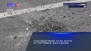 Последствия атак БПЛА в Горловке 22.07.2026
