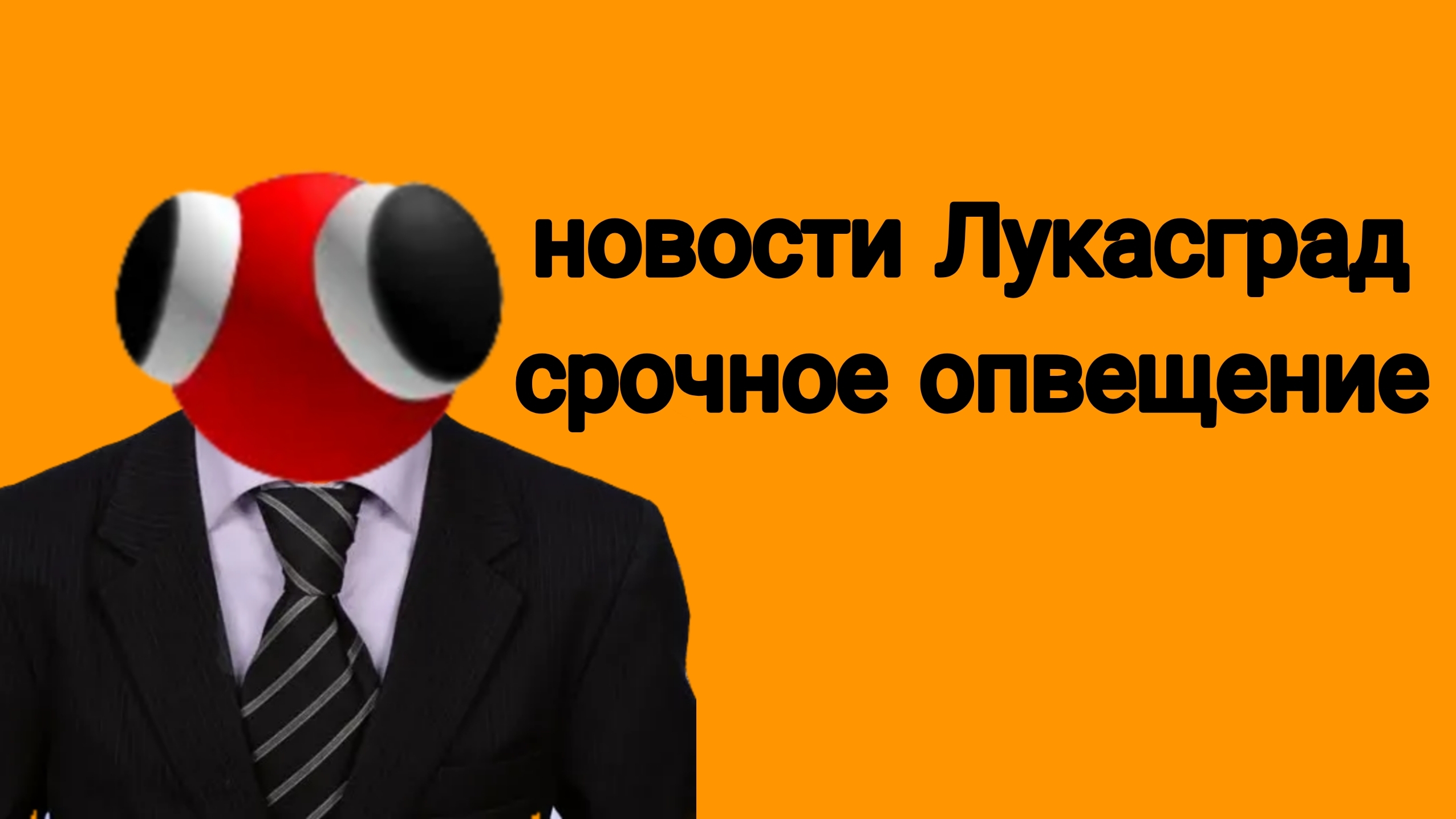 НОВОСТИ ЛУКАСГРАД СРОЧНОЕ ОПОВЕЩЕНИЕ