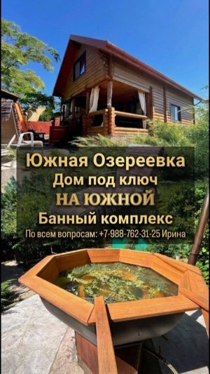 Южная Озереевка, Дом под ключ « На Южной»