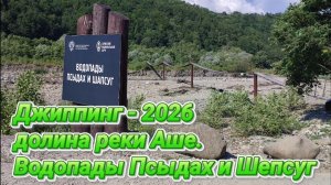 Водопады Псыдах и Шепсуг. Мы всё таки добрались до них, спустя шесть лет. Часть 2.