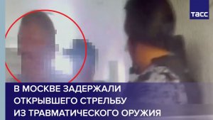 В Москве задержали открывшего стрельбу из травматического оружия