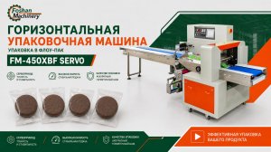 Горизонтальная упаковочная машина FM-450XBF SERVO. Упаковка чизкейка в флоу-пак.