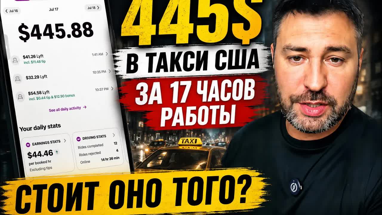 Работа в такси в сша по 17 часов в день . Оно того стоит? смотреть онлайн