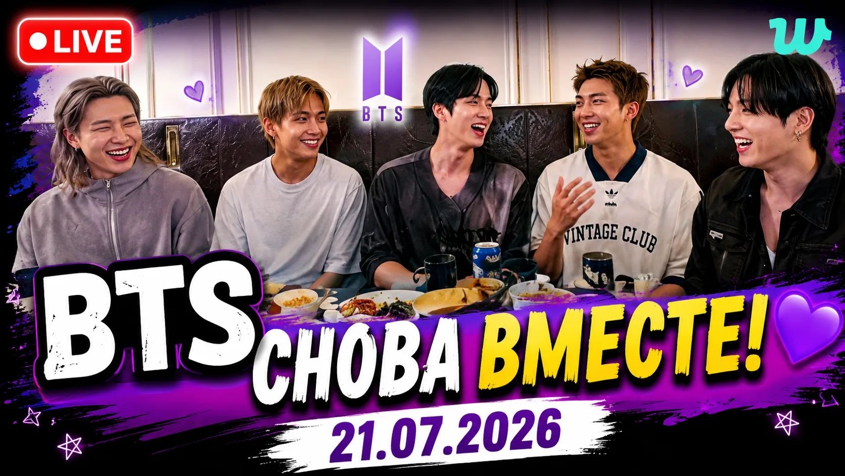💜 BTS снова собрались вместе в прямом эфире — 21.07.2026! смотреть онлайн