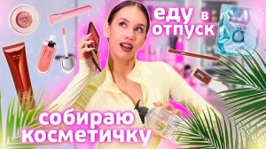 GRWM: СОБИРАЙСЯ со МНОЙ в ЕГИПЕТ🥳