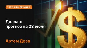 Что будет с курсом доллара 23 июля?