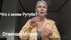 Как развивается мой канал на Рутубе. Отвечаю автору канала Хочу выше‼️
