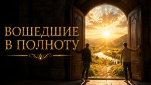 Вошедшие в полноту.