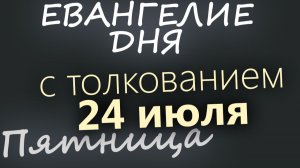 24 июля Пятница Евангелие дня 2026 с толкованием