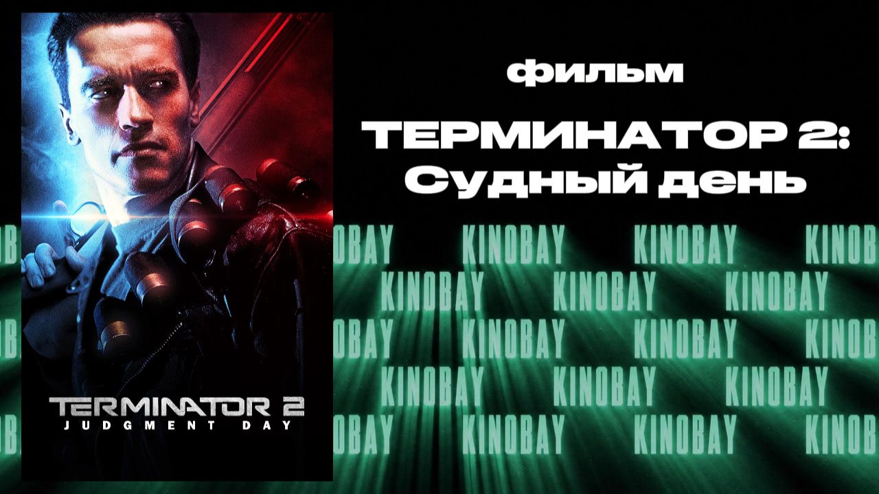 Терминатор 2: Судный день | Terminator 2 Judgment Day смотреть онлайн