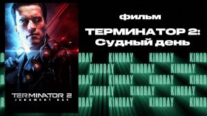 Терминатор 2: Судный день | Terminator 2 Judgment Day