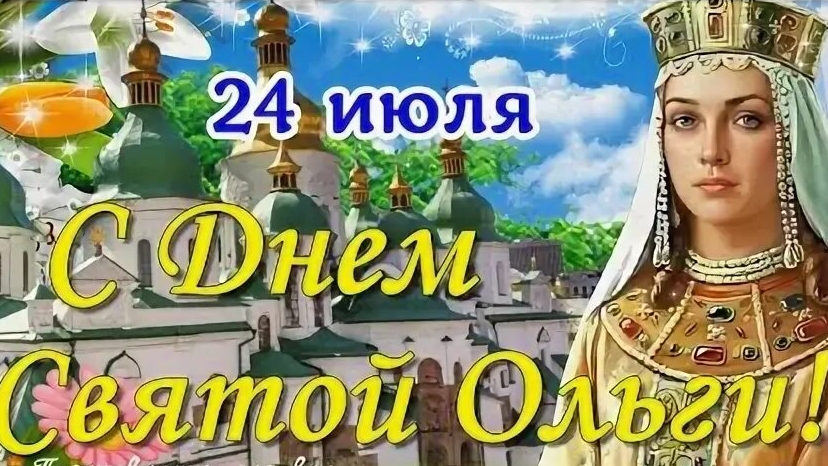 Святая равноапостольная княгиня Ольга. Роскошная музыкальная открытка. смотреть онлайн