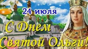 Святая равноапостольная княгиня Ольга. Роскошная музыкальная открытка.