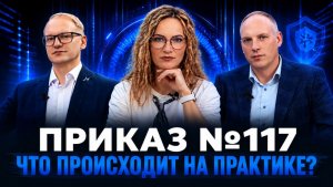 Приказ №117: реальная безопасность или новая формальность?