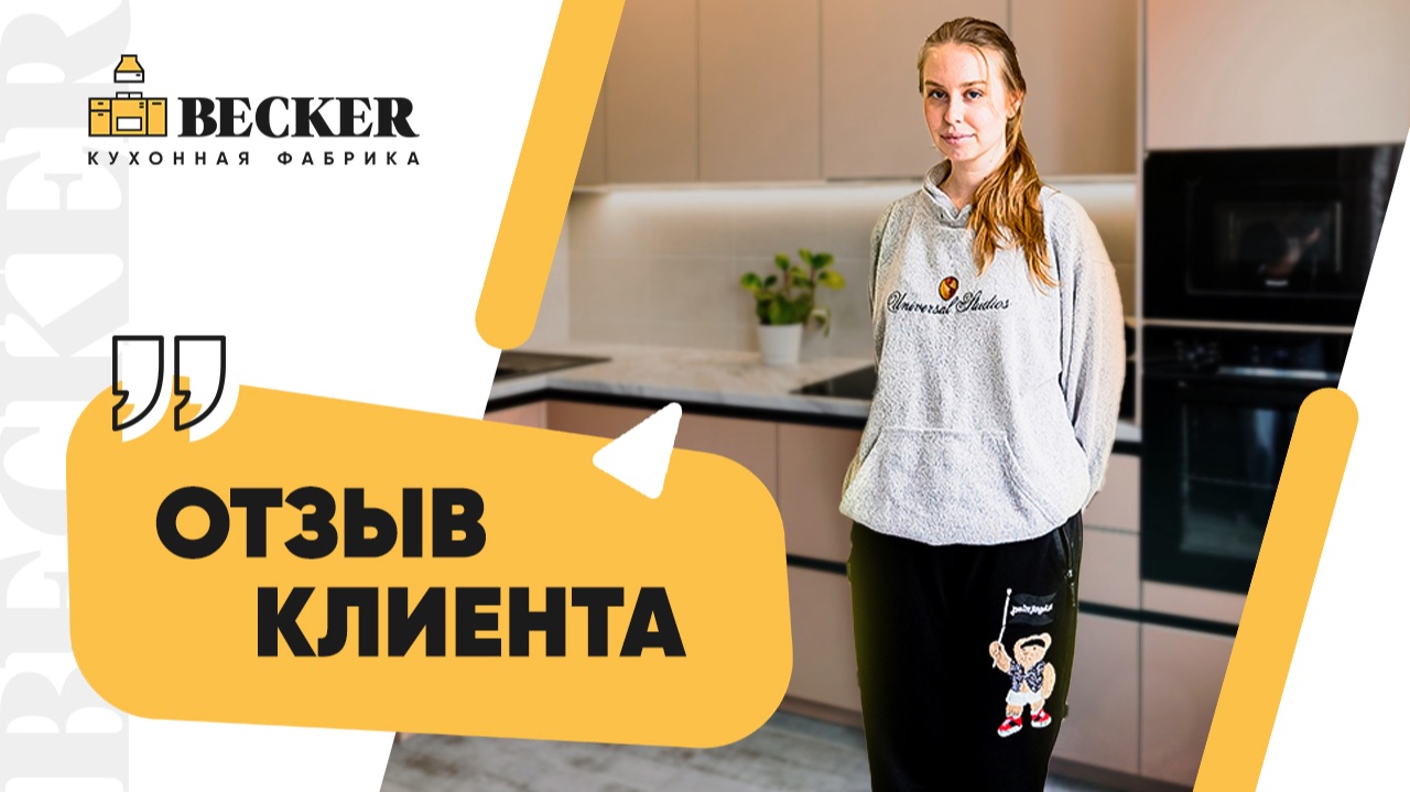 Реальный отзыв о кухне Becker | Без постановки и сценария