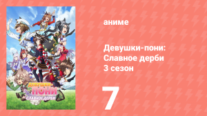 Девушки-пони: Славное дерби 3 сезон 7 серия (аниме-сериал, 2023)