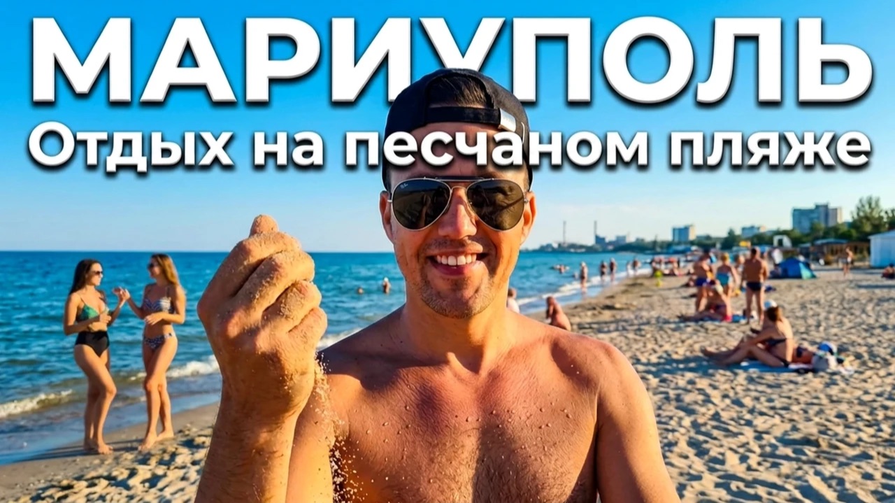 МАРИУПОЛЬ. Отдых на песчаном пляже и ужин у сестры на участке. смотреть онлайн