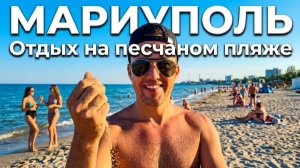 МАРИУПОЛЬ. Отдых на песчаном пляже и ужин у сестры на участке.