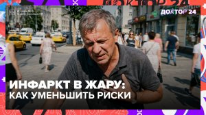Почему риск инфаркта выше летом? Всё о давлении и работе сердца в жару | Доктор 24