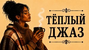 Расслабляющий джаз — тёплая музыка для отдыха и спокойных вечеров