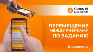 Перемещение товара между ячейками по заданию | Склад 15 Минимум и ТСД
