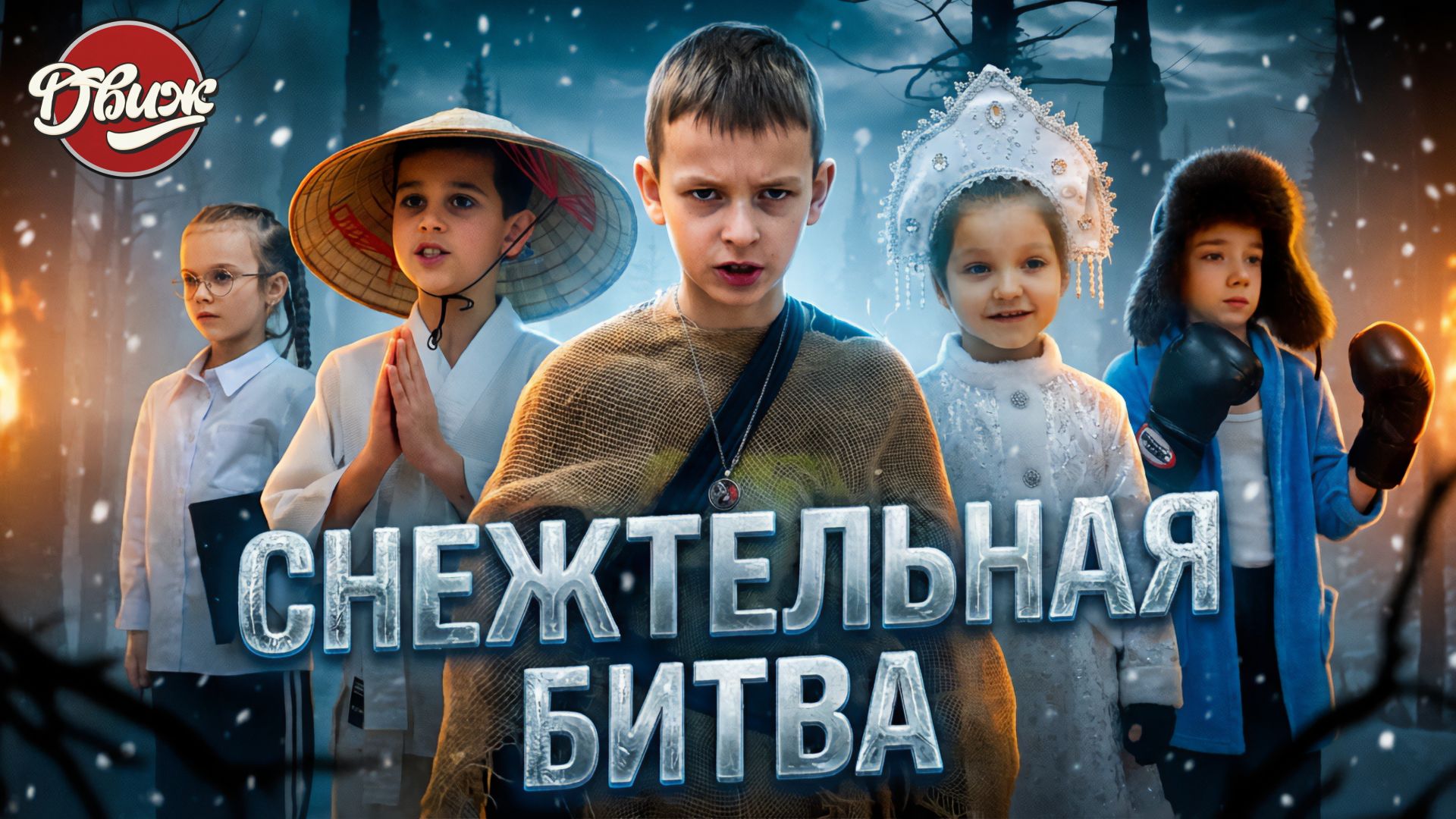 Киножурнал "Движ" - Снежтельная битва (Тула) смотреть онлайн
