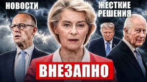 Внезапно. Серьёзные решения в Евросоюзе. В Германии не ожидали. Новости сегодня