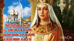 *** ДОБРОЕ УТРО *** С ДНЁМ РАВНОАПОСТОЛЬНОЙ КНЯГИНИ ОЛЬГИ ***