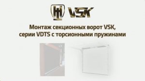 Монтаж секционных ворот VSK, серии VDTS c торсионными пружинами