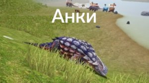 Выживание Анкилозавра в The Cursed Dinosaur Isle