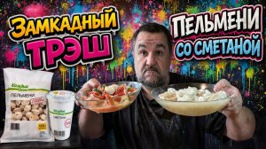 Обжор, мукбанг - пельмени Ашан, сметана по акции и салат летний