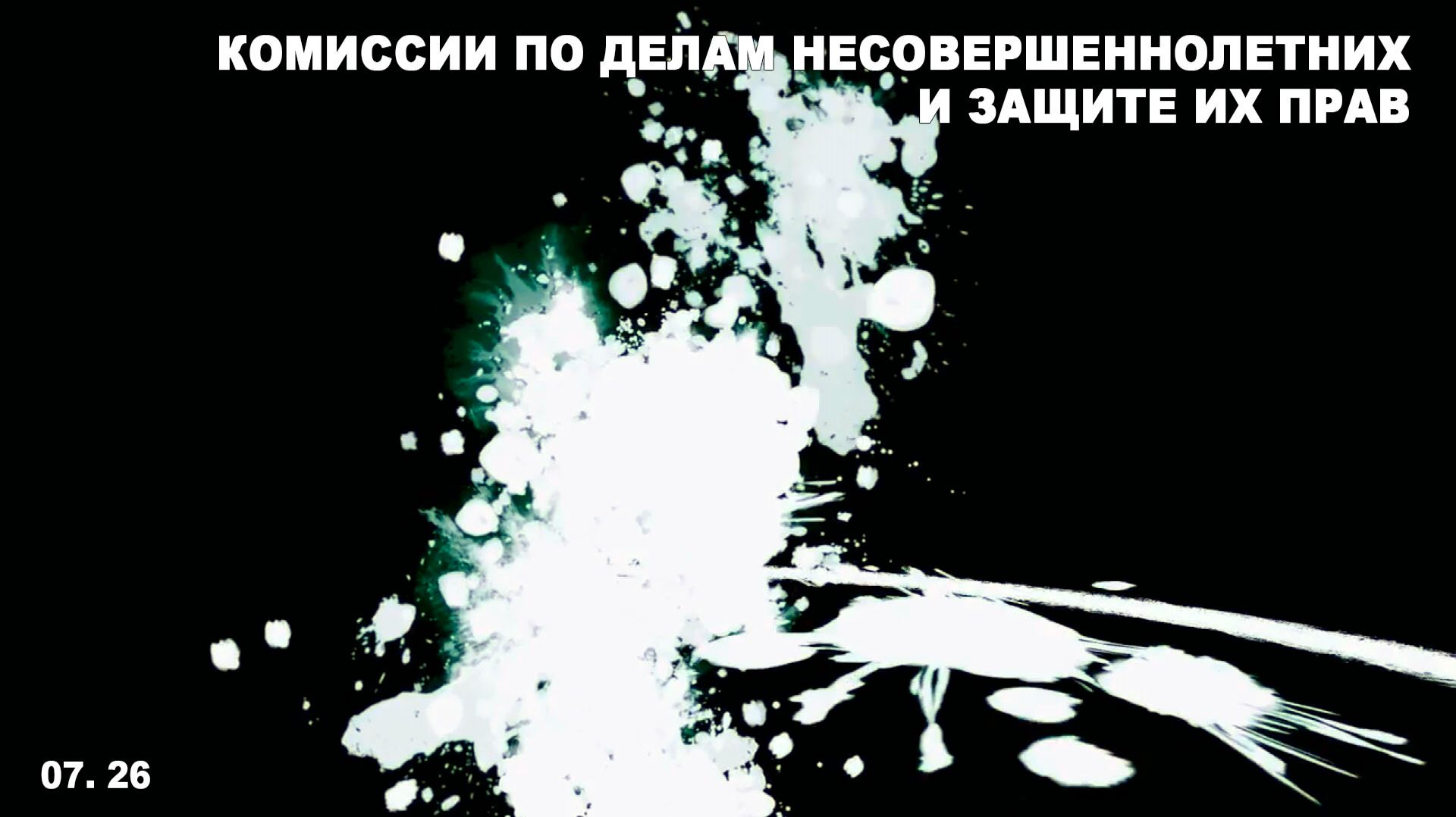 Комиссия по делам несовершеннолетних и защите их прав смотреть онлайн
