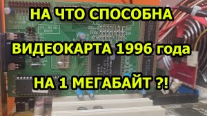Видеокарта на 1 МЕГАБАЙТ. Что потянет?