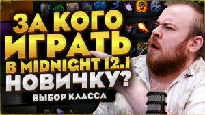 ЗА КОГО ИГРАТЬ В MIDNIGHT 12.1 - ВЫБОР КЛАССА ДЛЯ НОВИЧКА МЕТА WOW НОВОСТИ 12.0.7 WORLD OF WACRAFT