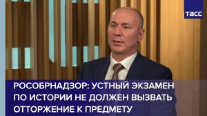 Рособрнадзор: устный экзамен по истории не должен вызвать отторжение к предмету