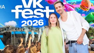 Москва  VK FEST 2026. День первый 18 июля — самые яркие моменты
