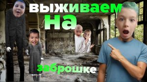 Выживаем на заброшке