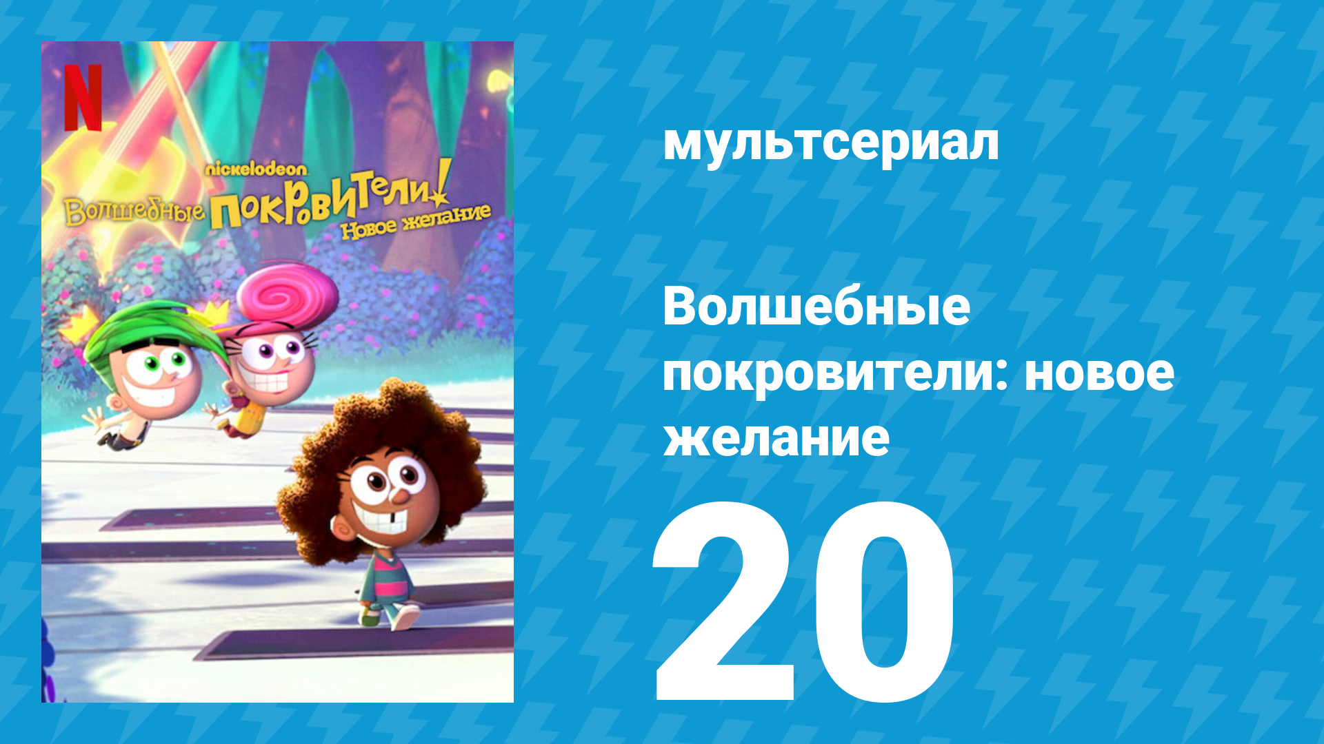 Волшебные покровители: новое желание 1 сезон 20 серия (мультсериал, 2024)