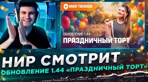 НИР СМОТРИТ - Танковые новости: Обновление 1.44 «Праздничный торт»