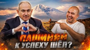 Армения и Пашинян