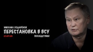 Перестановка в ВСУ | Михаил Ходарёнок
