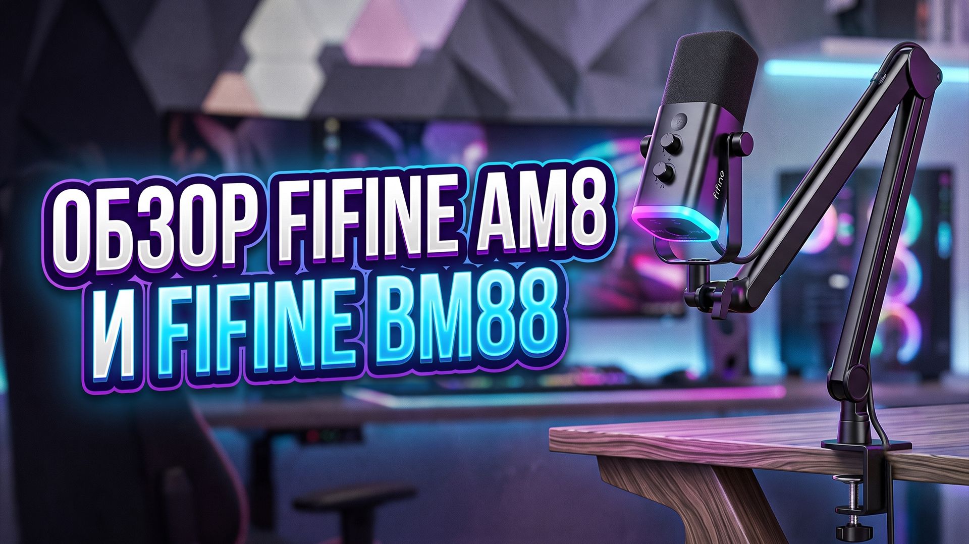 FIFINE AM8 и FIFINE BM88 | ОБЗОР